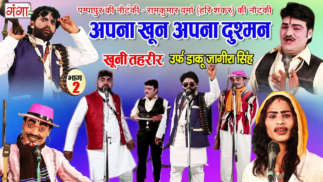 अपना खून अपना दुश्मन उर्फ़ खूनी तहरीर ( भाग2) - New Bhojpuri Nautanki - Pampapur Ki Nautanki