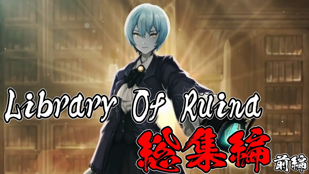 【ゆっくり実況】Library Of Ruina 総集編(前編)【Library Of Ruina #1～#32】【作業用】