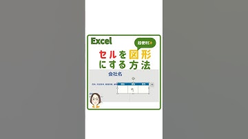 【Excel】これ超便利！セルを図形にする方法