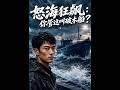 【最新AI剧】《怒海狂飙：你管这叫破木船？》 #全集 #AI漫剧#爽文 #逆袭 #热门短剧 #真人剧 #人生リセットの少年B