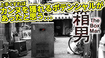『#箱男』リドリー・スコットも制作を断念した名作が27年越しで完成！（新作映画レビュー）