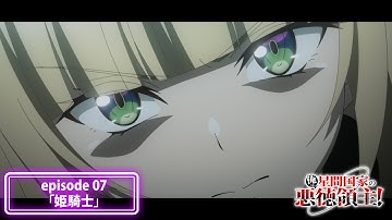 『俺は星間国家の悪徳領主！』次回予告｜episode 07「姫騎士」