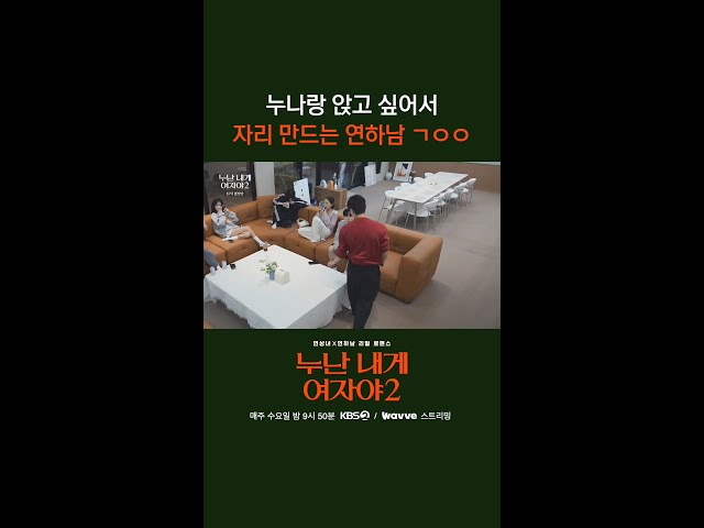 누나랑 앉고 싶어서 자리 만드는 연하남 ㄱㅇㅇ [누난 내게 여자야 2] | KBS 방송