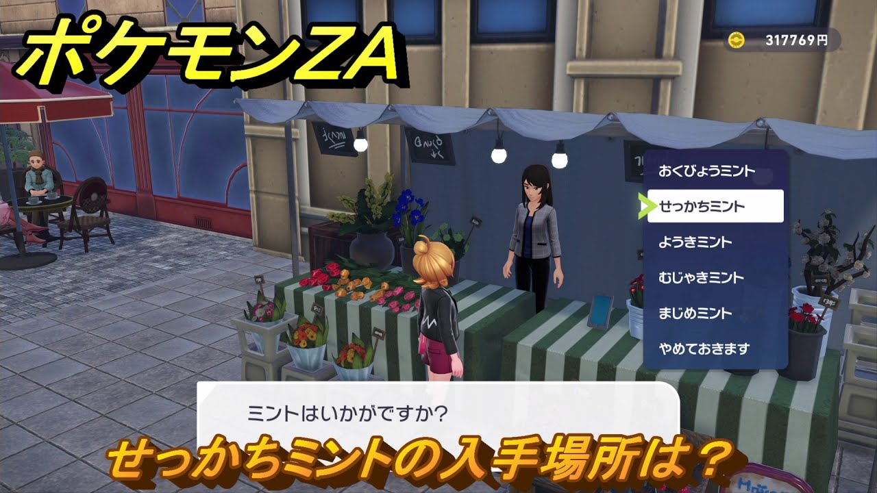 ポケモンZA せっかちミントの入手場所は？ ＃78 【DLC「M次元