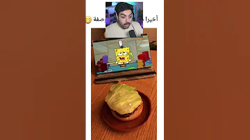 الوصفة السرية لي مستر سلطع 