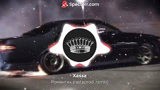 Xassa - Романтик (rastaprod. remix)