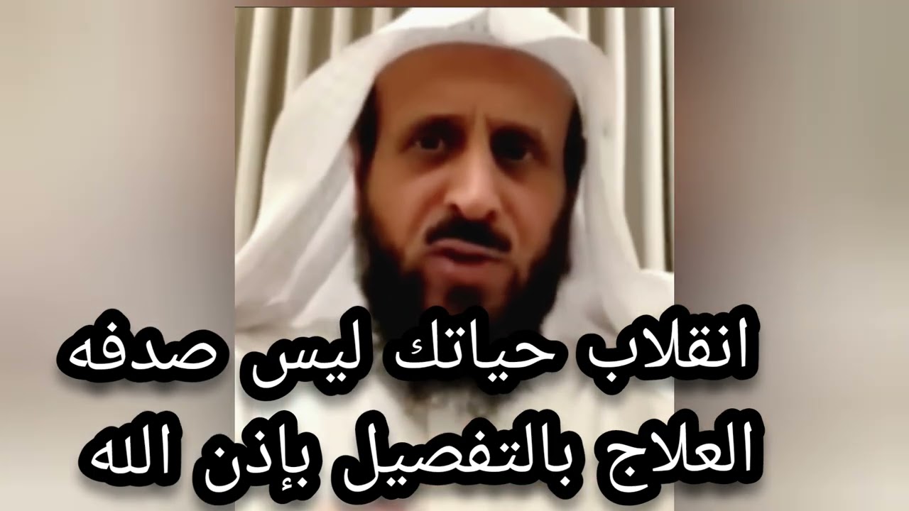 انقلاب في حياتك ليس صدفه العلاج بالتفصيل باذن الله لا تغفلوا عنه الشيخ فهد القرني