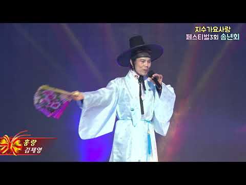 가수김제영,홍랑,지수가요사랑페스티벌3회 송년회
