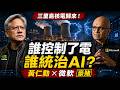 ⚡️三里島核電歸來！黃仁勳與微軟的豪賭：誰控制了電，誰就統治 AI？