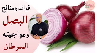 فوائد ومنافع البصل ومواجهته مرض السرطان | الدكتور عماد ميزاب Docteur Imad Mizab