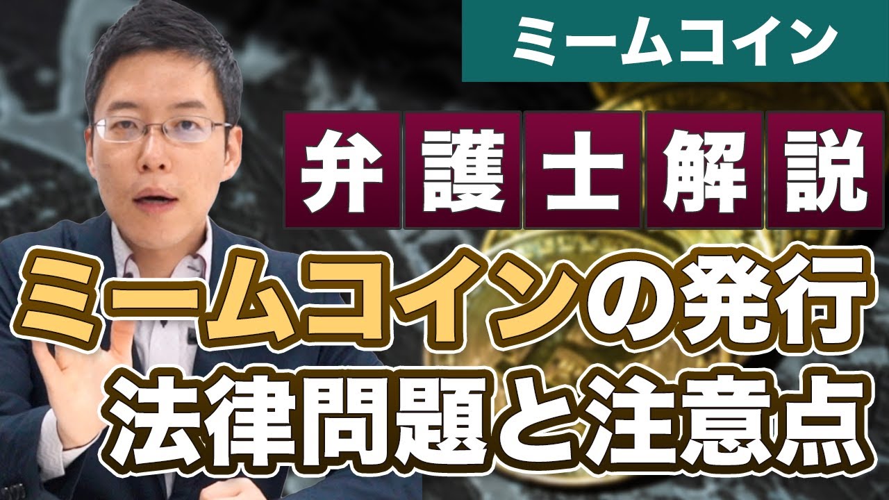 ミームコインの発行と法律問題【弁護士が解説】