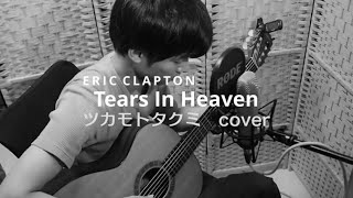 tears in heaven - Eric Clapton (ツカモトタクミ cover