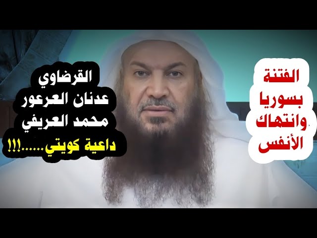 عندما كنت في تركيا أخبروني أن القرضاوي ، عدنان العرعور ، محمد العريفي ، داعية كويتي... | سالم الطويل