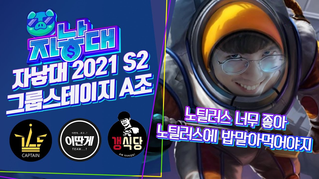 노틸러스 너무 좋아 노틸러스에 밥말아 먹어야지 [자낳대 그룹스테이지 A조 하이라이트]