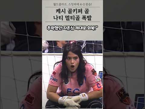 '골때녀' 월드클라쓰, 스밍파에 4-0 완승! ⚡️ 케시 골키퍼 골 + 나티 멀티골 폭발!