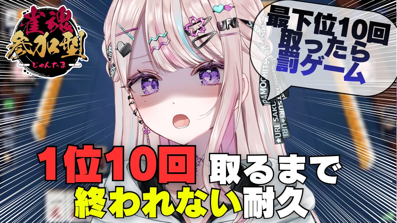 【雀魂】1位10回取るまで終われない！負け越したら「ガチ恋ASMR」強制販売の地獄耐久【視聴者参加型】