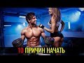 ТРЕНАЖЕРНЫЙ ЗАЛ. 10 Причин Начать!