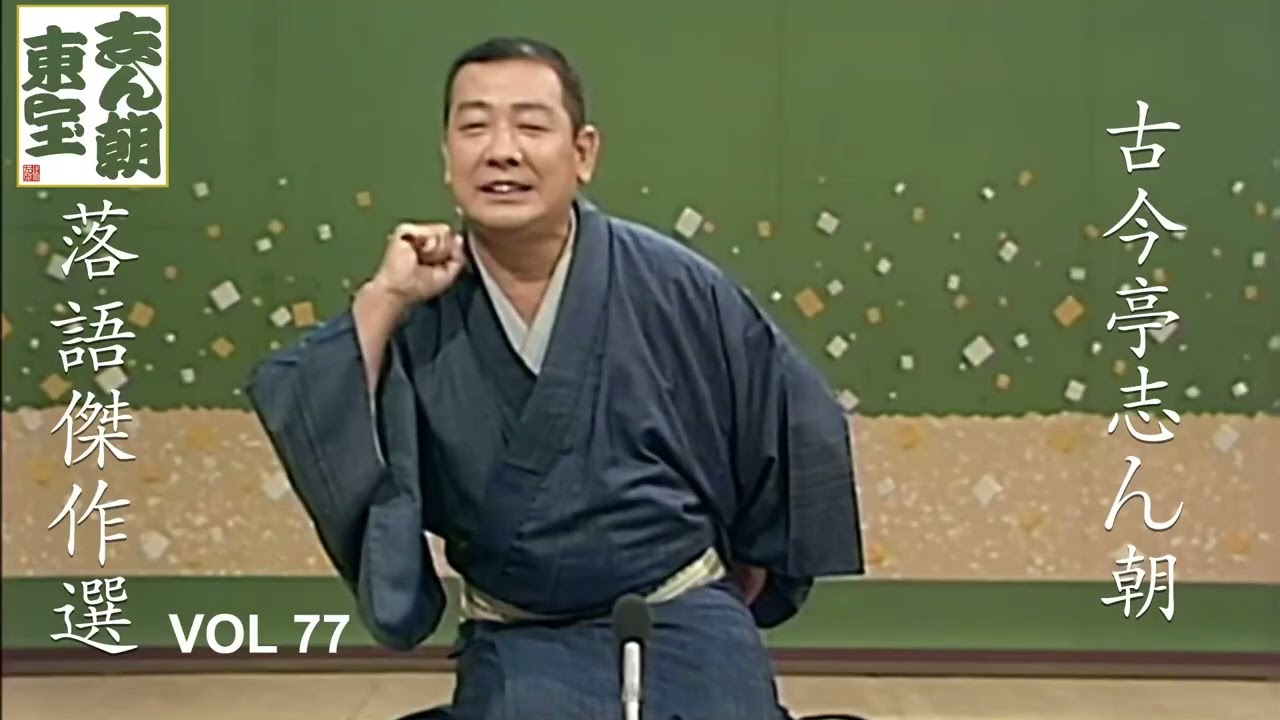 快眠落語】古今亭志ん朝 落語傑作選 VOL 77【落語のピン】思わず爆笑し