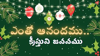 ఎంతో ఆనందము#lyrics ll Entho Anandamu #vkrlive #trending #christmas #christmasdance