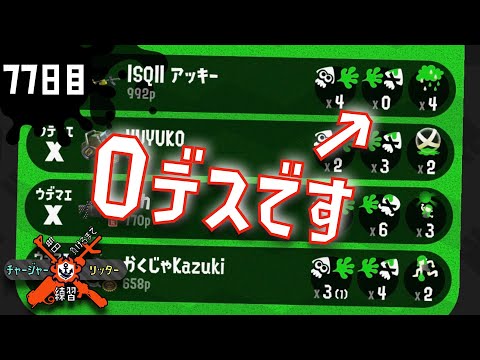 【77日目】毎日負けるまでチャージャーorリッター練習 ～1デスもしません～