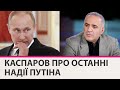 Путин играет ва-банк и надеется, что зимой Запад перестанет поддерживать Украину - Каспаров