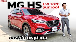 EP801 พี่ไม่ซื้อ ทนไหวเหรอ รีวิว MG HS 1.5X SUNROOF รถSUVออฟชั่นทะลุค่าตัว สภาพดี รถมือสอง ราคาถูก