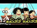 sinhala cartoon(කඩියි තඩියයි part 6) hiru tv