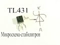 TL431-микросхема программируемый стабилитрон.Как она работает