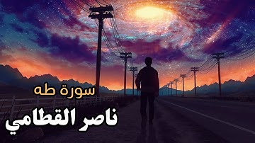 سورة طه بصوت الشيخ ناصر القطامي حفظه الله