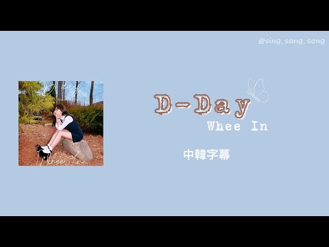 中韓歌詞｜휘인(Whee In) - D-DAY lyrics