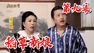 【戲說台灣】稻草新娘09