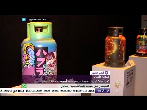 جرة آرت تجربة جديدة للرسم على أسطوانات غاز الطهي في الأردن