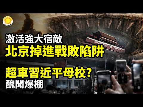 💥北京用力過猛 激活強大宿敵 掉進戰敗陷阱🎓超車習近平母校？醜聞爆棚🕯️ 六四37周年，盧比奧最新表態刷屏⚖️ 歐洲法院判決違法！習近平訪塞期間禁法輪功抗議【阿波羅網C】