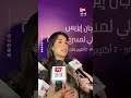أيتن عامر تكشف عن سبب حضورها افتتاح مهرجان إيزيس في دورته الـ4 وتعلن عن مشاركتها برمضان المقبل