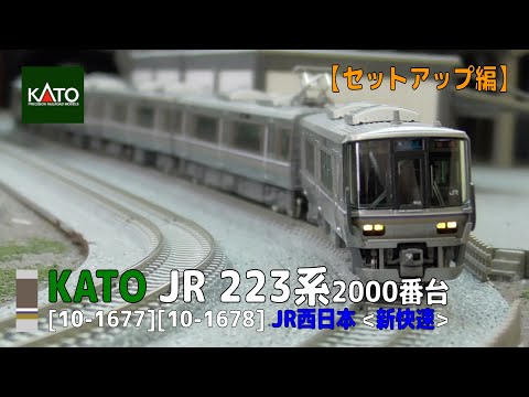 Nゲージ】KATO [10-1677] [10-1678] 223系2000番台＜新快速