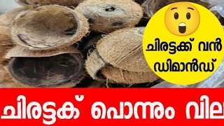 💯coconut shell. സ്വർണ തിളക്കത്തിൽ ചിരട്ട🔥🔥വില കൂടുന്നു ചിരട്ടക് ഡിമാൻഡ്