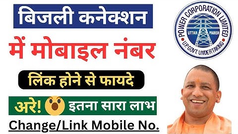 How To Change Mobile Number In Uppcl Account | बिजली कनेक्शन में मोबाइल नंबर लिंक होने के फायदे
