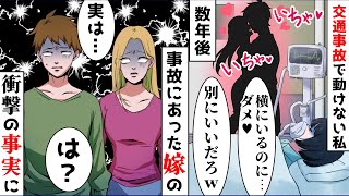 交通事故で植物人間になった私の前で妹夫婦「保険金は私たちのものね」⇒眠っていた期間の出来事を暴露した結果ｗｗｗ【スカッとする話】