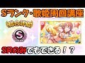 SRのみでもいけるSランク作成・歌姫周回講座【シャニマス攻略／アイドルマスターシャイニーカラーズ】