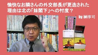 愉快なお隣さんの外交部長が更迭された理由は北の「妹閣下」への忖度？　by 榊淳司