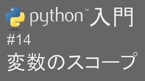 #14 簡単 Python入門 【変数のスコープ】