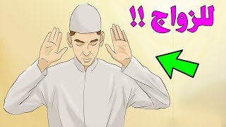 كيف اصلي صلاة الاستخارة للزواج؟ وكيف اعرف نتائجها فى الحال ؟! سبحان الله