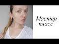 Мастер-класс. Серьги цитрин. Своими руками. Handmade. Earrings.