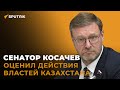 Косачев: миротворческая миссия ОДКБ в Казахстане усилит авторитет организации