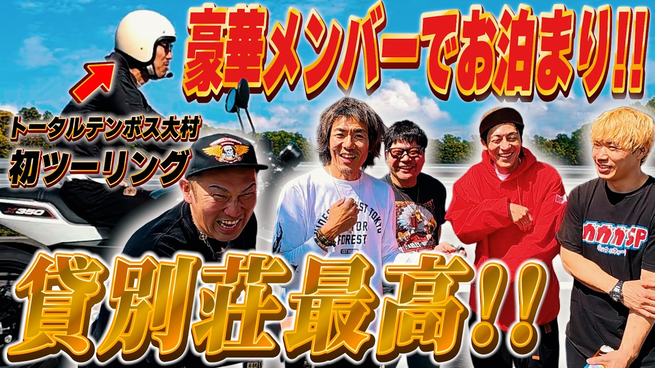 【コラボ】豪華メンバーで南房総ツーリング&一棟貸しの別荘が最高すぎた
