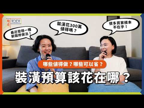 裝修錢花在哪最值得？發現高CP值裝修好物！分享我的評估方式｜陶迪真心話
