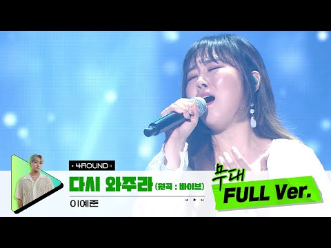 [무대 풀버전 단독공개] Prod. DOKO I 다시 와주라 (원곡 : 바이브) - 이예준
