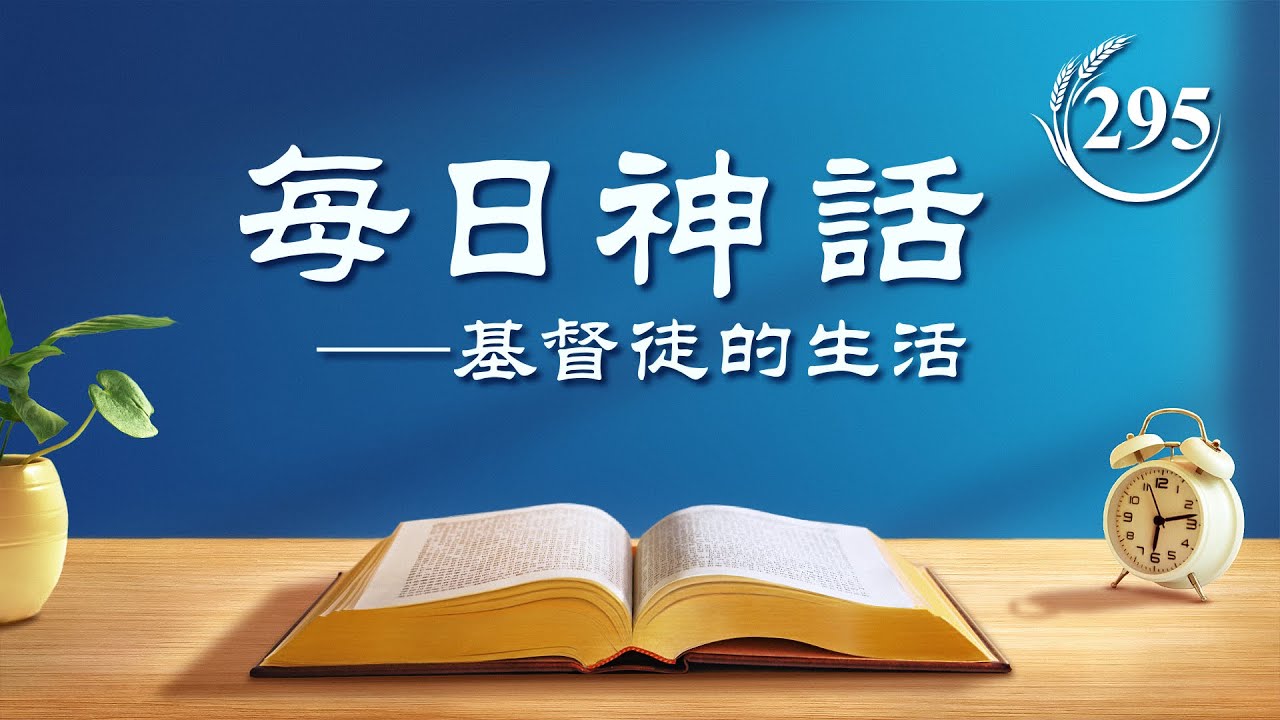 每日神话 《你当寻求与基督相合之道》 选段295
