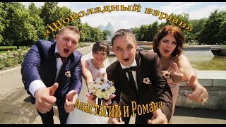 Шоколадный взрыв на свадьбе Романа и Анастасии/Видеосъемка в Алматы/Свадьба в Алматы Шоколадный взрыв на свадьбе Романа и Анастасии/Видеосъемка в Алматы/Свадьба в Алматы