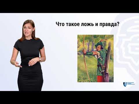 Что такое ложь и правда ? детекция лжи